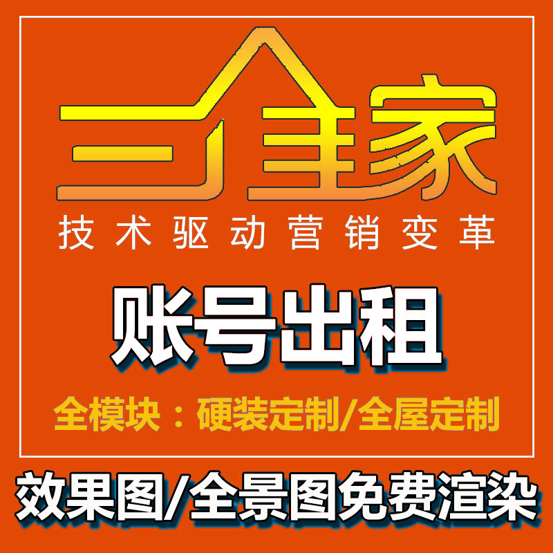 三维家软件租号全屋定制模块衣柜样图/效果图销售