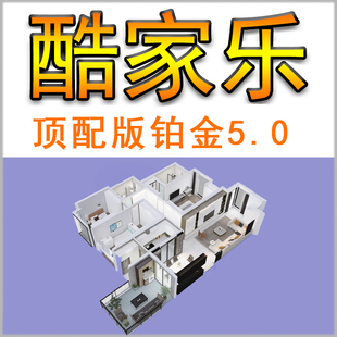 酷家乐企业年月季VIPvi铂金版皇冠版会员5K无限渲染全景图顶配5.0