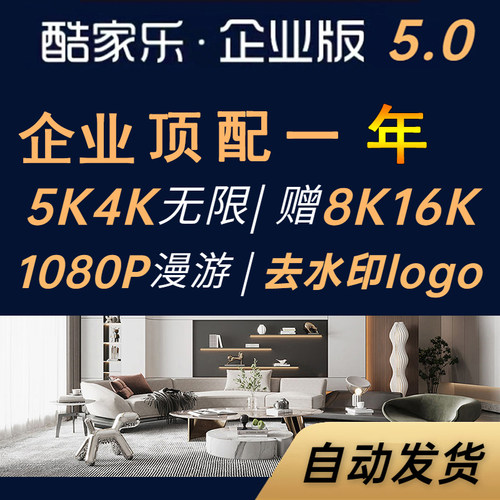 酷家乐VIP会员企业版出铂金钻石年月季5K无限渲染顶配5.0软件效果