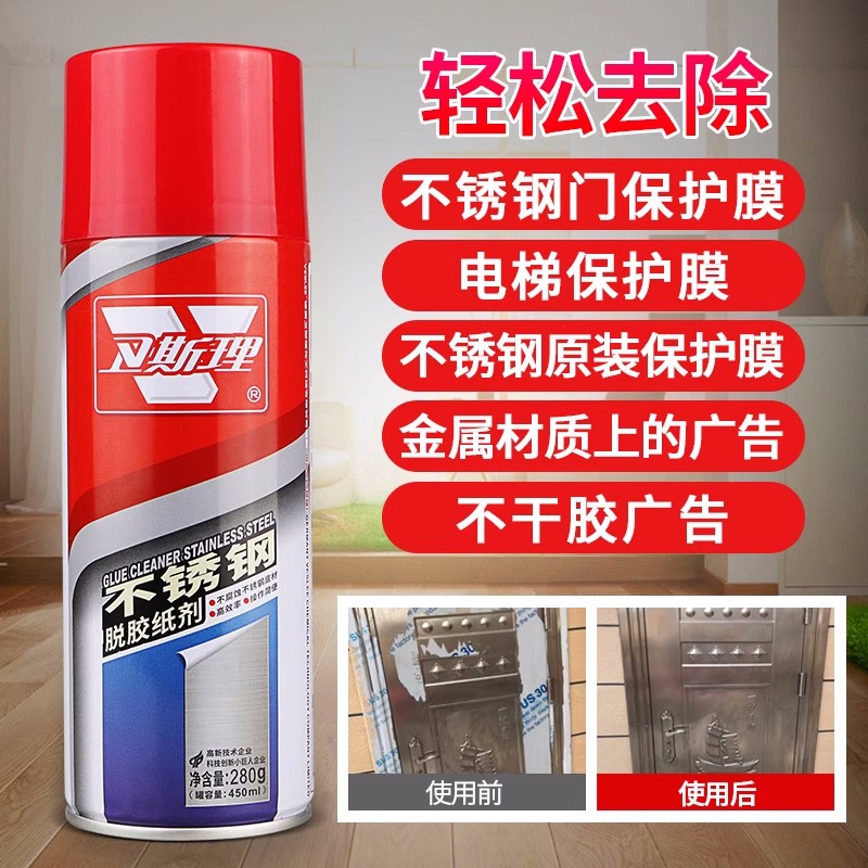 卫斯理不锈钢脱胶剂去电梯保护膜