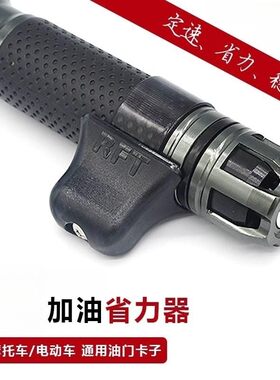 电动摩托车油门卡子把手助力器