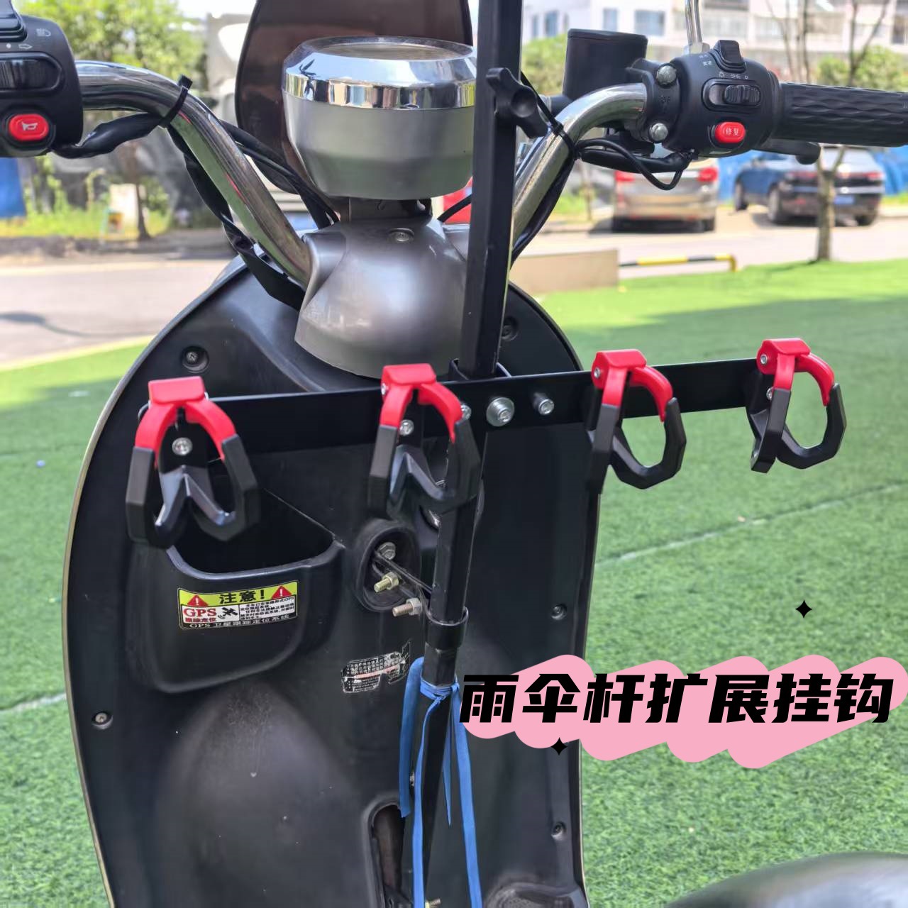 雨伞杆固定电动自行车挂钩电瓶车前置挂钩摩托车挂钩挂物钩免