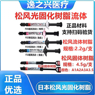 松风光固化复合树脂纳米松风流体树脂F00F03牙科口腔松风流动树脂