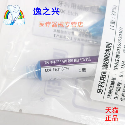 牙科材料酸蚀剂口腔登泰克磷酸酸蚀剂37% 5ml/支装光固化柠檬酸