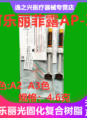 可乐丽菲露AXP光固化树脂 牙科口腔材料纳米瓷化树脂馨美树脂