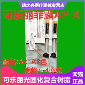 可乐丽菲露牙科AP-X光固化树脂