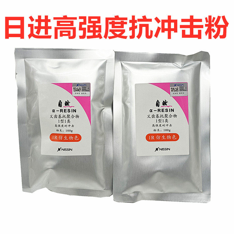 牙科日进高强仿生牙托分 义齿聚合物基托粉 自然热凝牙托粉 包邮
