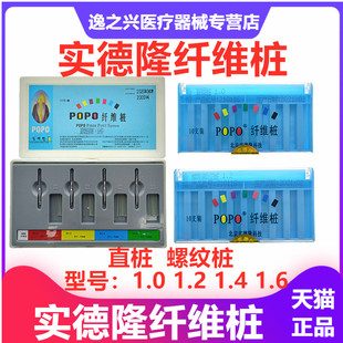 实德隆popo 纤维桩牙科材料石英纤维桩POPO实德龙 玻璃纤维桩10支