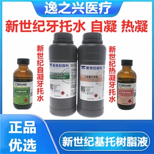 上海新世纪自凝牙托水热凝牙托水齿科牙科材料基托义齿基托树脂