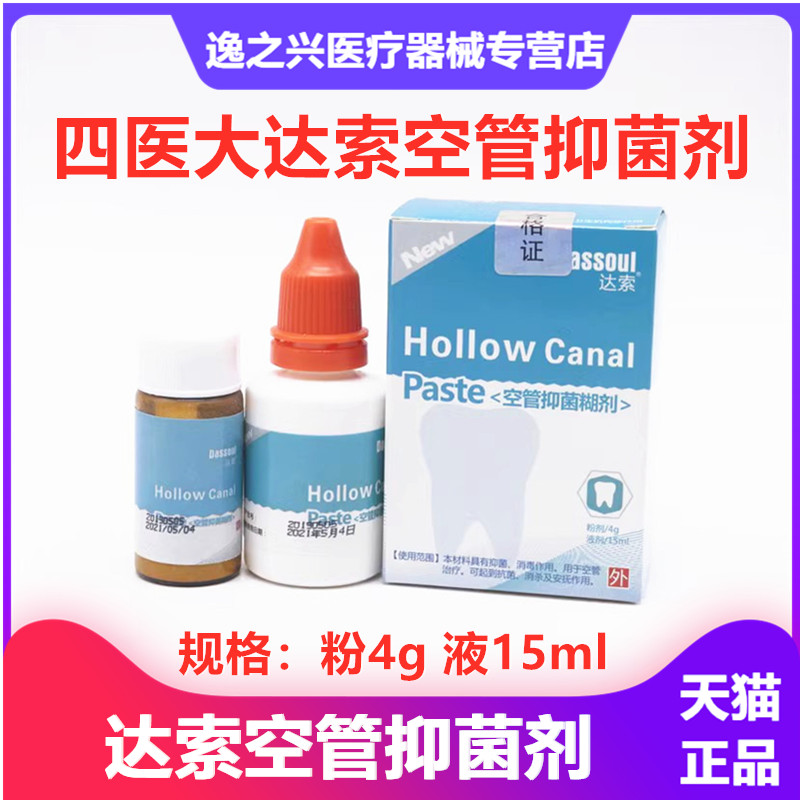 四医大达索空管抑菌糊剂