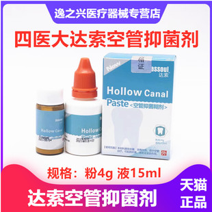 四医大空管抑菌糊剂 达索根管充填糊剂 粉4g液体15ml牙科口腔材料
