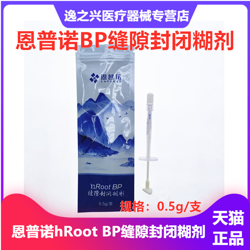 恩普诺根管缝隙封闭糊剂nRoot BP生物陶瓷根管充填材料牙科材料