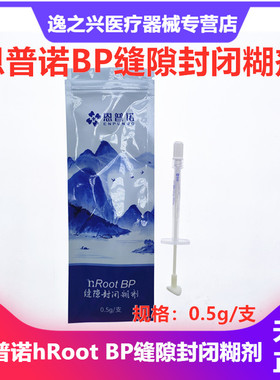 恩普诺根管缝隙封闭糊剂nRoot BP生物陶瓷根管充填材料牙科材料