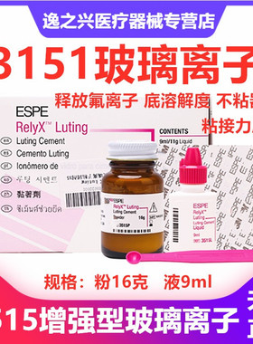 牙科材料 3515 ESPE树脂加强型玻璃离子水门汀玻璃离子粘固剂