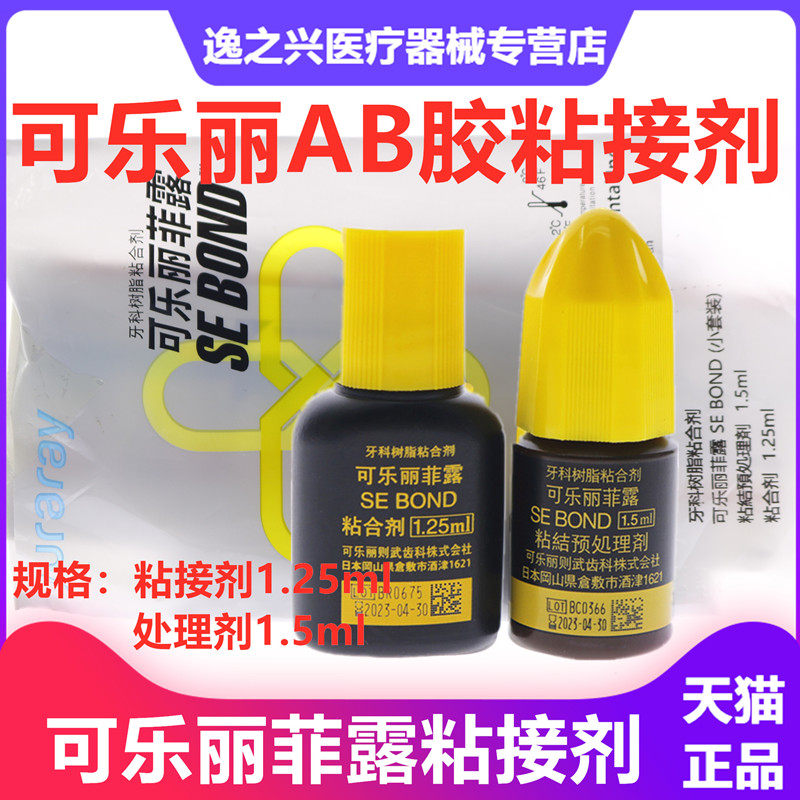可乐丽粘结剂AB胶粘结剂免酸蚀粘接剂牙齿美白牙树脂胶水牙科材料