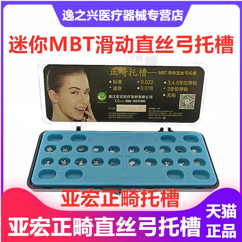 牙科材料杭州亚宏MBT滑动直丝弓托槽5-5 金属网底正畸牙科托槽