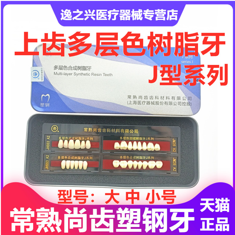 牙科材料上齿合成树脂牙
