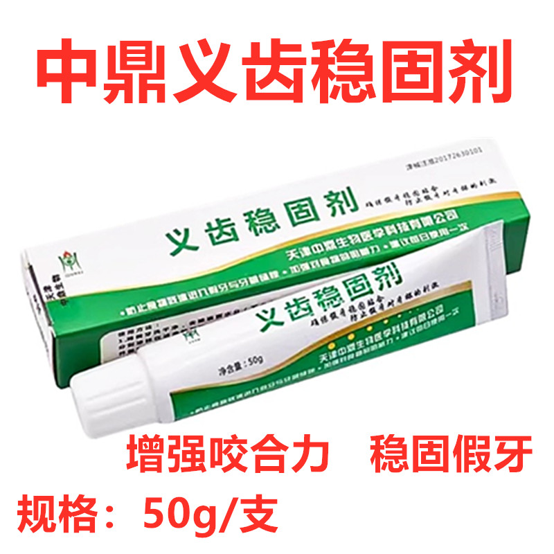 天津中鼎义齿稳固剂 义齿安固膏 假牙固位膏粘合剂口腔安固膏 50g
