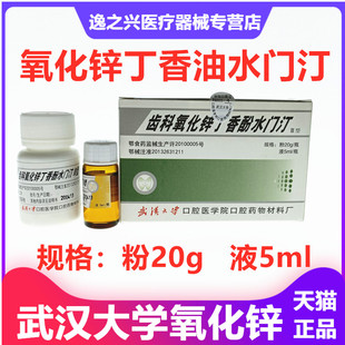 武汉氧化锌丁香酚水门汀齿科丁香油氧化锌 牙科材料丁香油水门汀