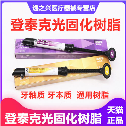光固化树脂牙本质牙釉质登泰克