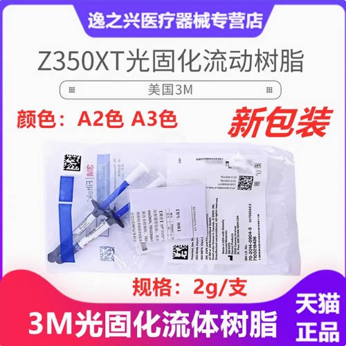 牙科材料3M350流体树脂3M Z350XT流体树脂3M光固化流动树脂