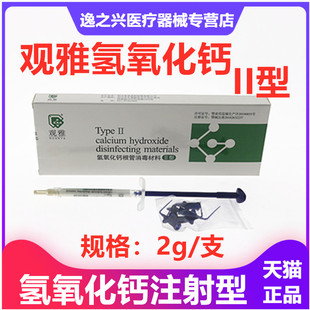 武汉观雅 消毒材料 2g氢氧化钙 根管 根充 抑菌 糊剂 牙科材料