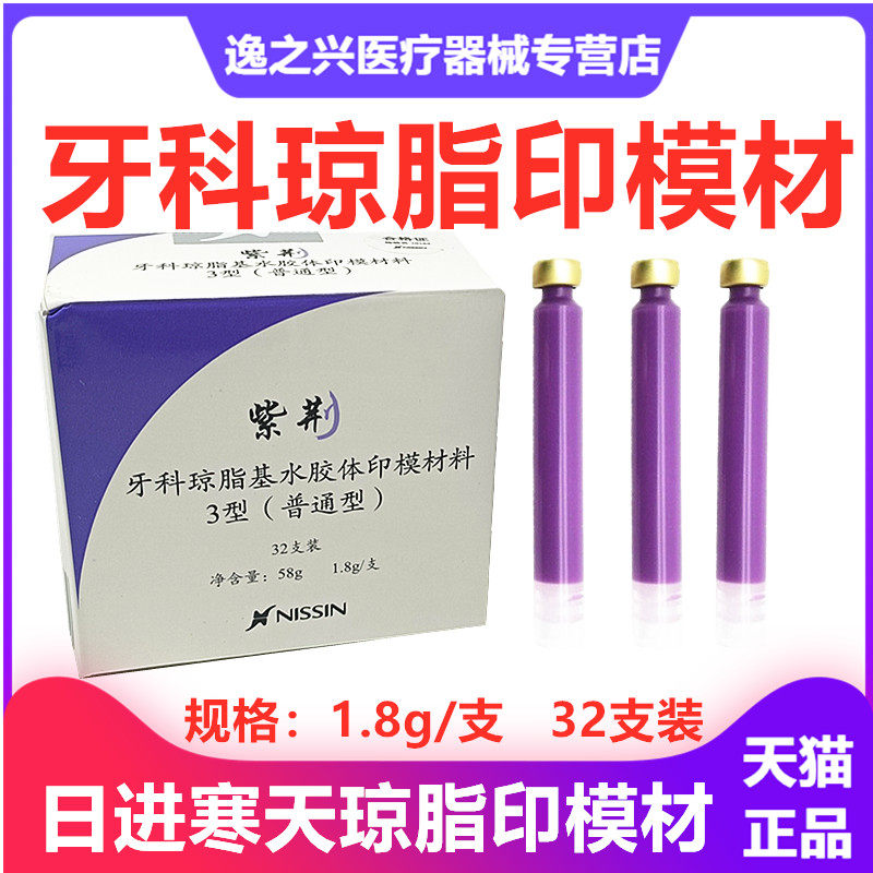 牙科材料日进琼脂紫荆印模材寒天琼脂印膜材 口腔齿科琼脂注射器