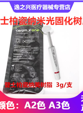 登士柏瓷纳米树脂 Ceram.X®one光固化复合树脂牙科材料瓷化树脂