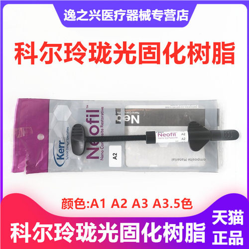牙科材料科尔玲珑树脂