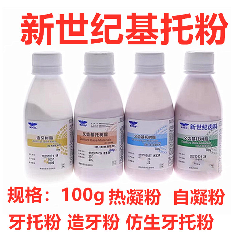 牙科材料上海新世纪牙托粉义齿基托粉 造牙