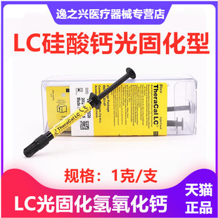 牙科材料 LC光固化氢氧化钙/护髓盖髓垫底材料  硅酸钙钙垫底材料