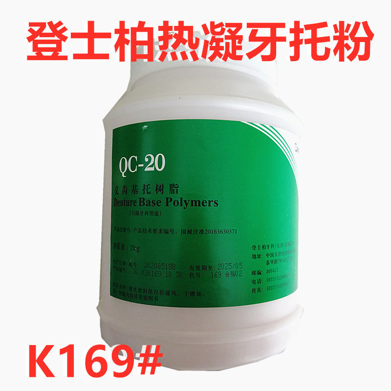 登士柏义齿基托树脂粉I型热凝