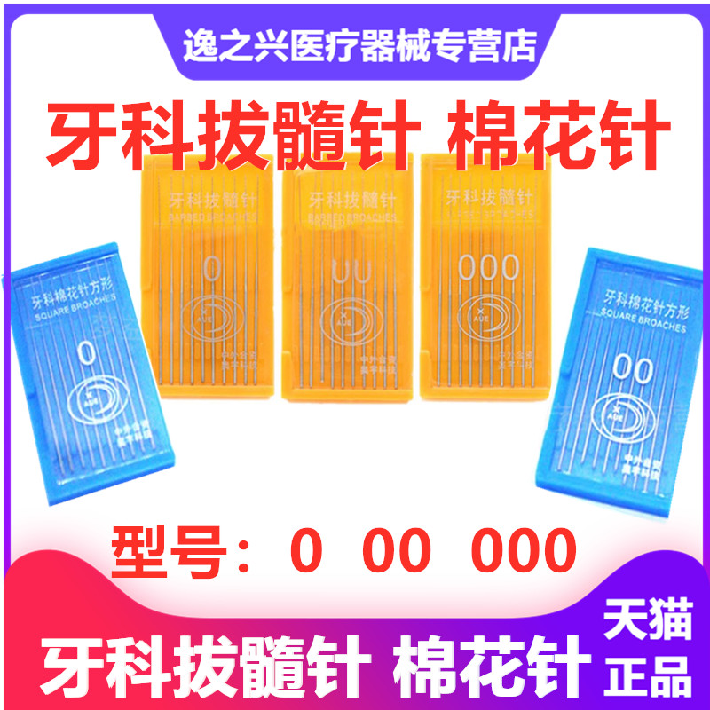 牙科口腔材料 拔髓针棉花针牙科无柄光滑针棉花针 奥宇洗髓针