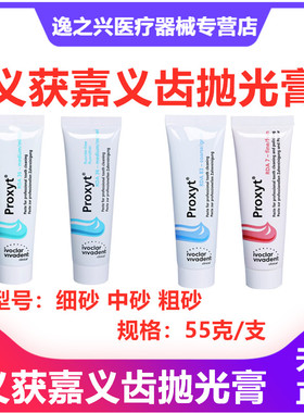 牙齿抛光膏义获嘉 Proxyt 齿科抛光膏55g 牙科用含氟无氟洁牙抛光