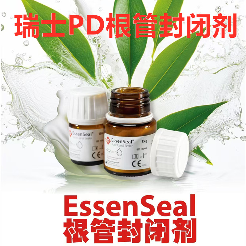牙科材料瑞士pd根充糊剂进口