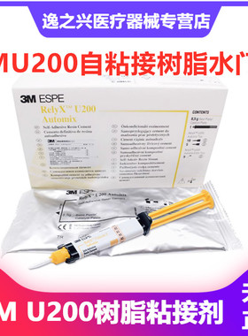 3MESPEU200自粘结树脂水门汀原装进口U200双固化树脂粘接剂牙科