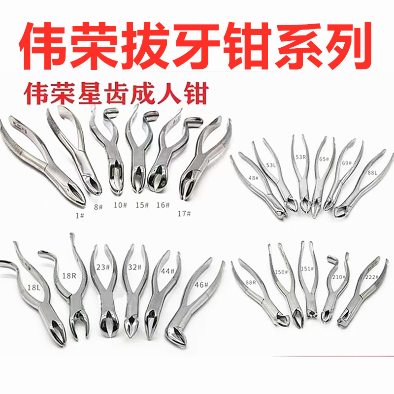 牙科材料伟荣拔牙钳型号齐全