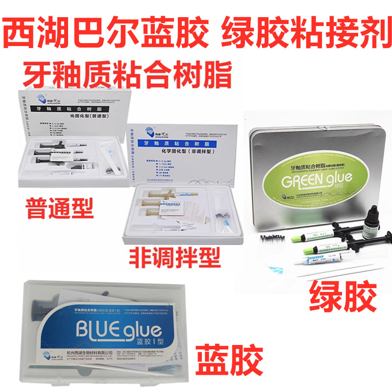 牙科材料西湖巴尔蓝胶