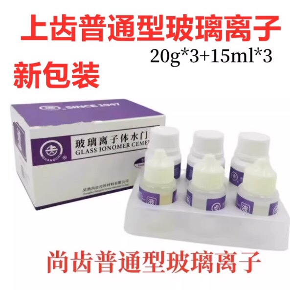 常熟尚齿普通型玻璃离子水门汀上齿增强型粘固粉补牙洞牙科材料