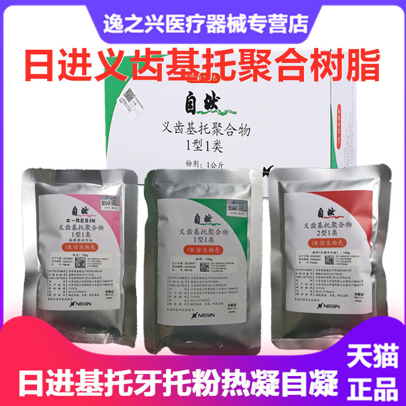 日本日进义齿日进牙托粉牙托水