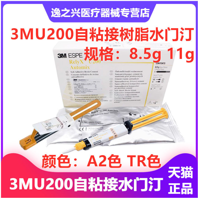 自粘结树脂水门汀relyx u200通用粘结剂注射装11g双固化牙科材料