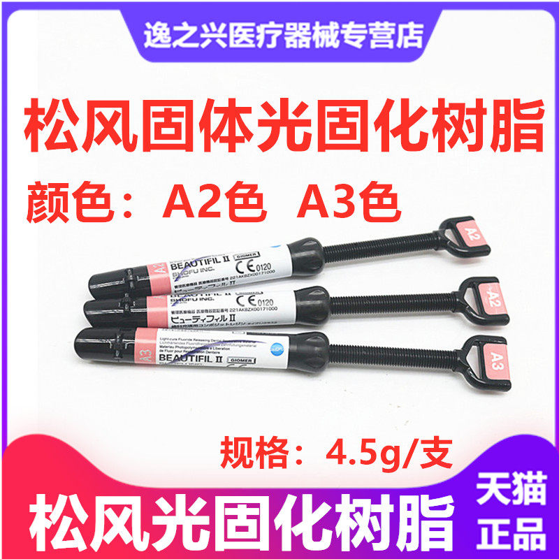牙科材料 松风固体树脂 光固化纳米流动树脂 齿科光固化固体树脂
