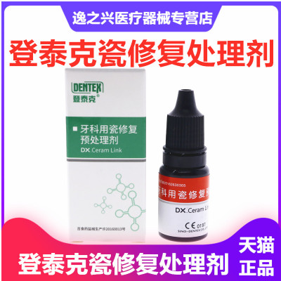 牙科材料 登泰克牙用瓷修复处理剂 齿科修复绷瓷烤瓷牙表面修复剂