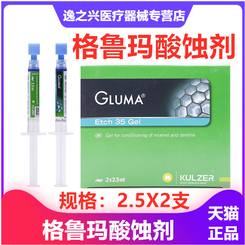 牙科材料 贺利氏格鲁玛酸蚀剂口腔酸试剂一盒两支装柠檬酸包邮