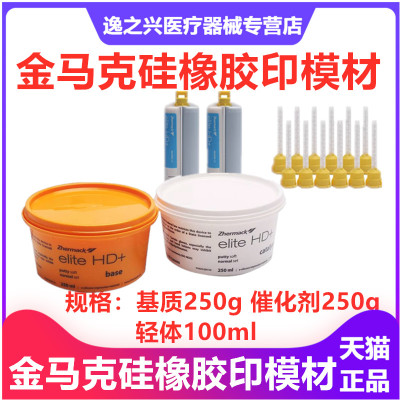 牙科材料金马克硅橡胶印模材