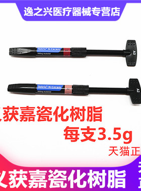 义获嘉Tetric® N-Ceram纳米瓷化充填树脂 牙科材料口腔修复树脂