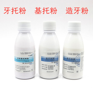 牙科材料上海新世纪牙托粉义齿基托粉 造牙粉 自凝牙托水义齿加工