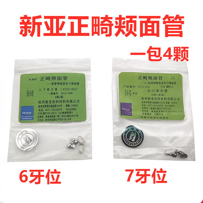 杭州新亚6牙位网底直丝弓颊面管mbt 正畸7牙位颊面管托槽牙科口腔