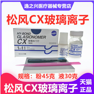 松风CX玻璃离子粘接剂 45g粉+30ml液 粘接氧化锆牙科口腔材料