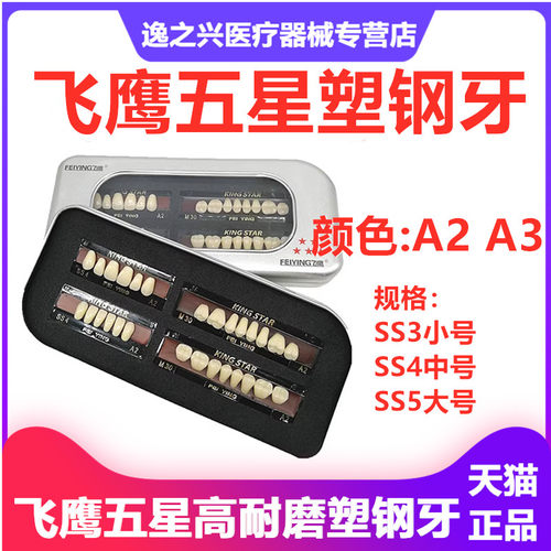 牙科材料口腔飞鹰五星塑钢牙